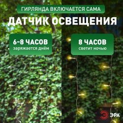 Садовая гирлянда ЭРА ERASF22-41 на солнечной батарее занавес 1,5Х1,5 метра 192 LED | Садовые декоративные светильники