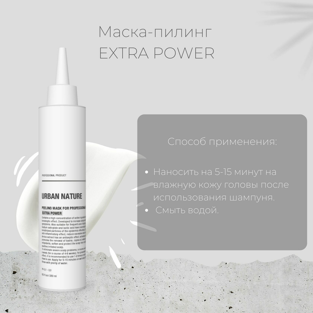 Пилинг Urban Nature EXTRA POWER for professional