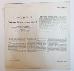 Винтажная виниловая пластинка LP D. Shostakovich, Д. Шостакович Симфония № 5 Ре Минор, Соч. 47 (СССР 1977)