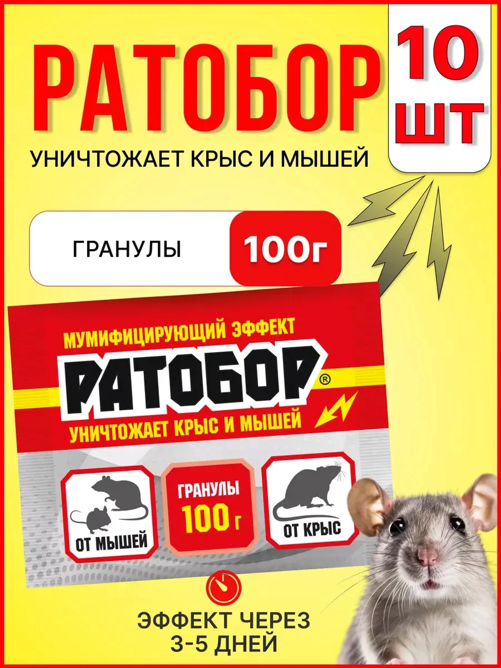 Ратобор отрава от крыс и мышей гранулы 100г *10шт