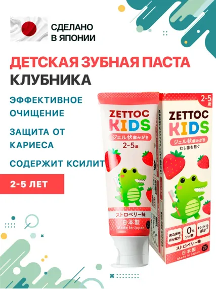 Зубная паста Nippon Zettoc KIDS 2-5 лет Клубника 70 гр