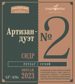 Бутылка 0.75 Артизан-дуэт №2 (винтаж 2023) // Сидроверы (ex. Koloskov & Bogachev) (Псков)