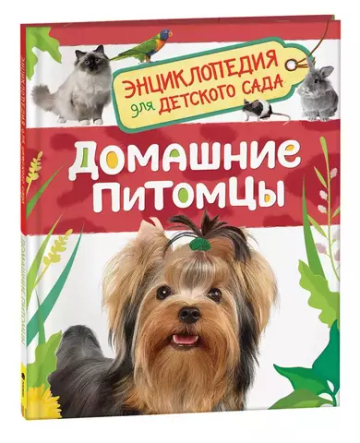Домашние питомцы (Энциклопедия для детского сада)