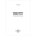 Косяк Е. В. Внешняя политика Испании в XXI веке. Концептуальные основы