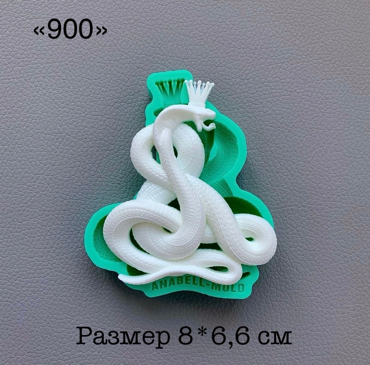 молд ТС №900 (8*6,6см)