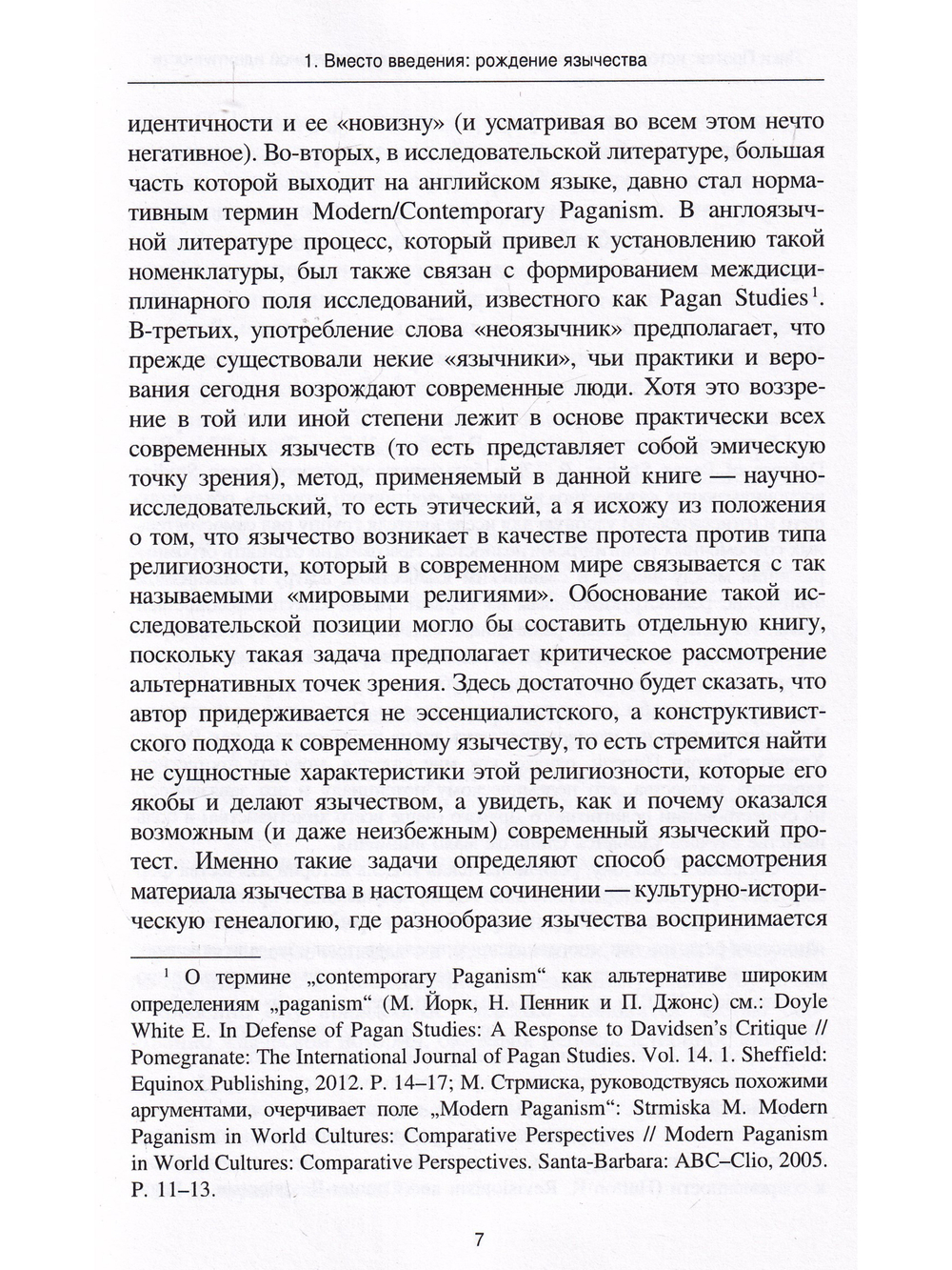 Лики Протея: история современного язычества как религиозной идентичности