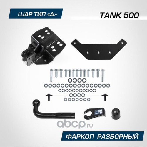 Фаркоп Tank 500 с 2023 г. (без электрики) (BERG)