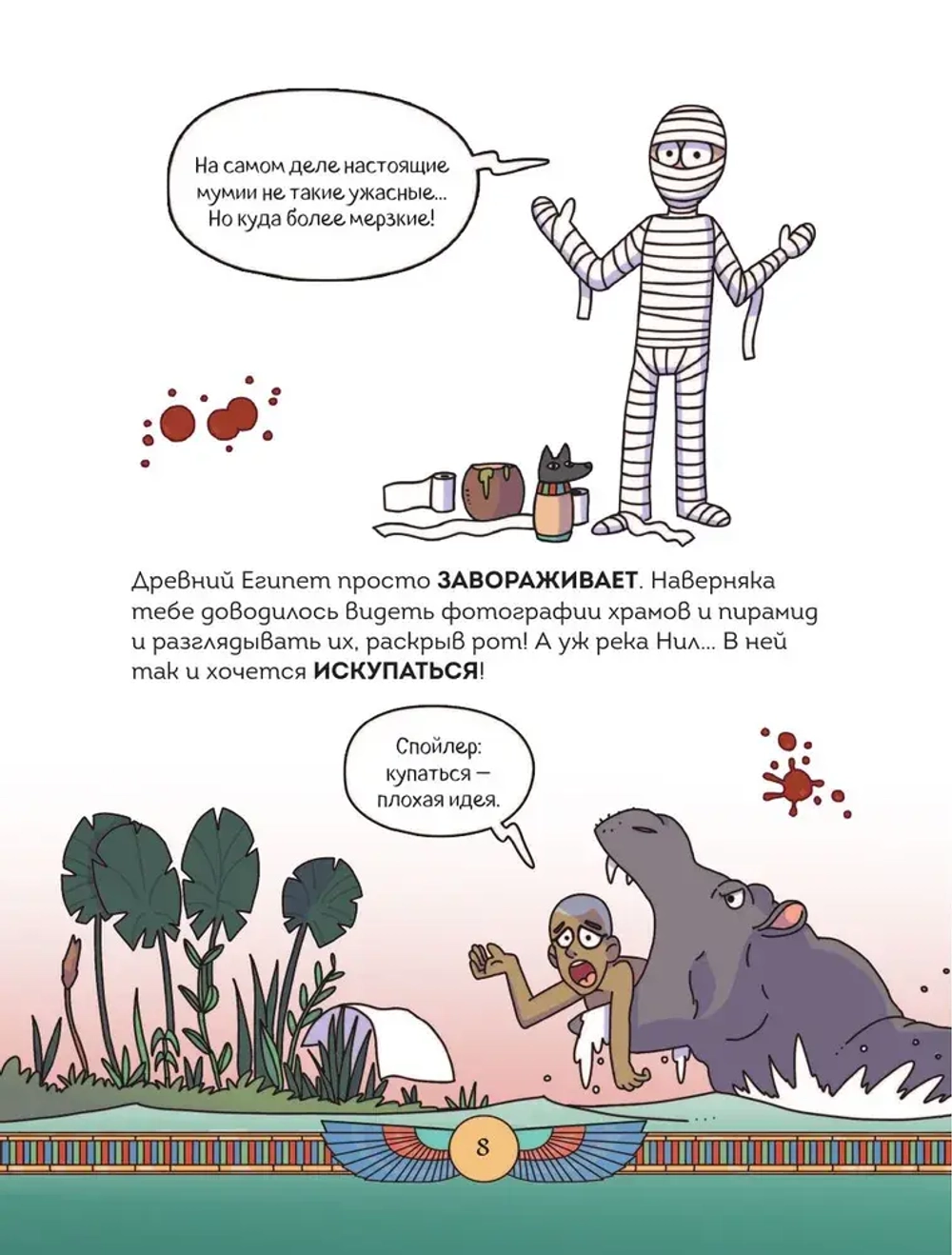 Осторожно, ты в... Древнем Египте!