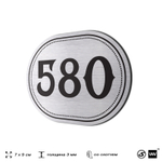 Номерок на дверь квартиры 580, для кабинета, офиса, шильдик 9 х 7 см, серебристый, Айдентика Технолоджи