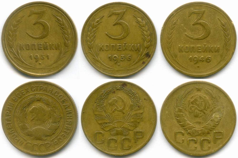 Набор монет 3 копейки 1931-1946 гг. 3 разных типа