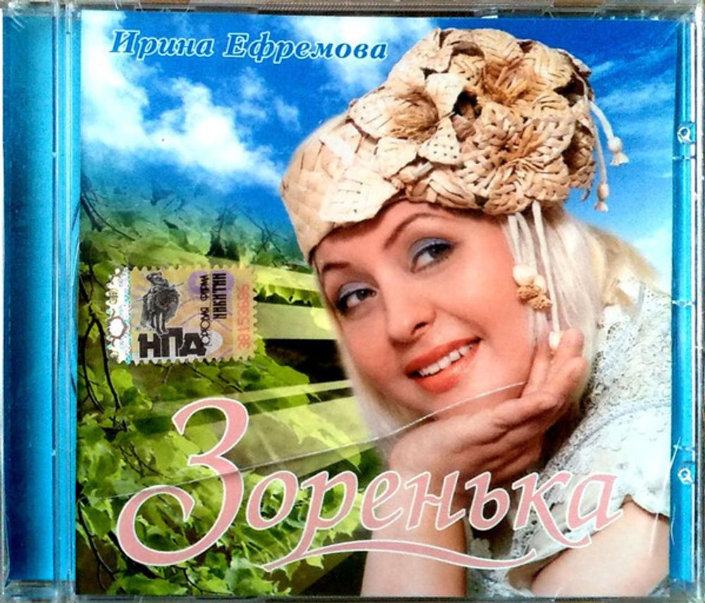 Ирина Ефремова / Зоренька (CD)