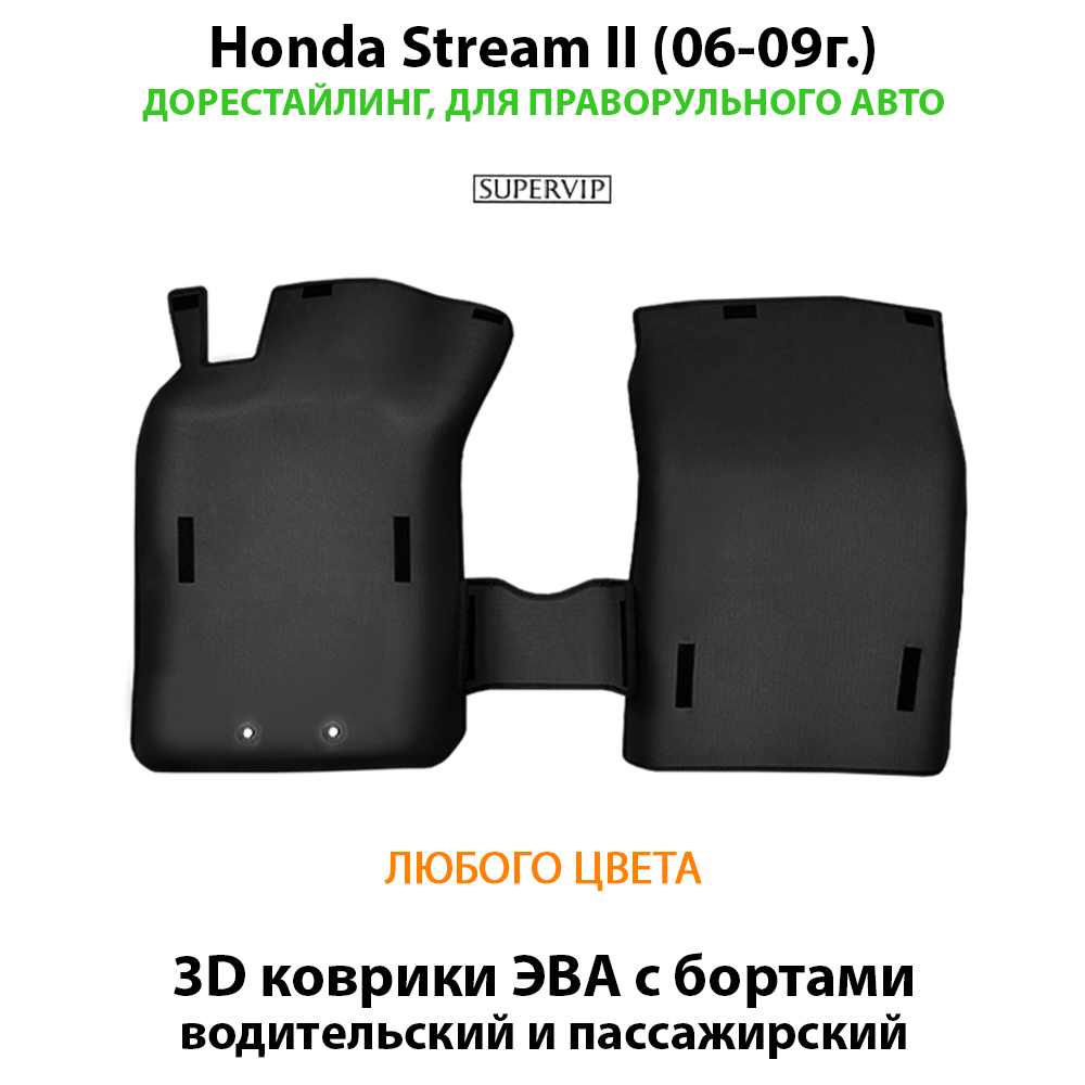 передние эва коврики в салон авто для honda stream II (06-09г.) от supervip