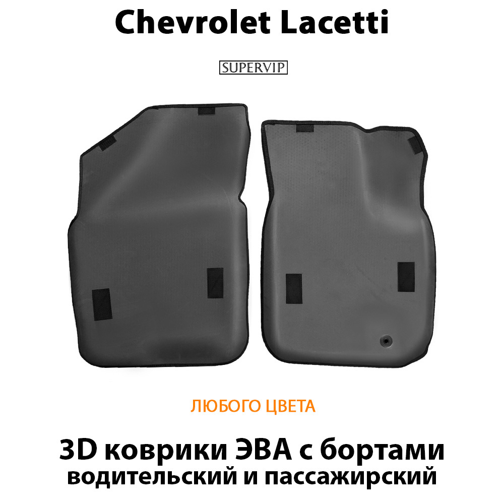 передние eva коврики в салон для chevrolet lacetti 04-13 от supervip