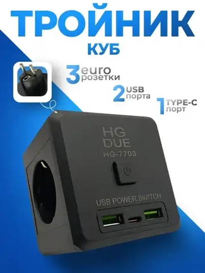 Разветвитель для розетки, тройник 3 гнезда + 2 USB и 1 TYPE-C