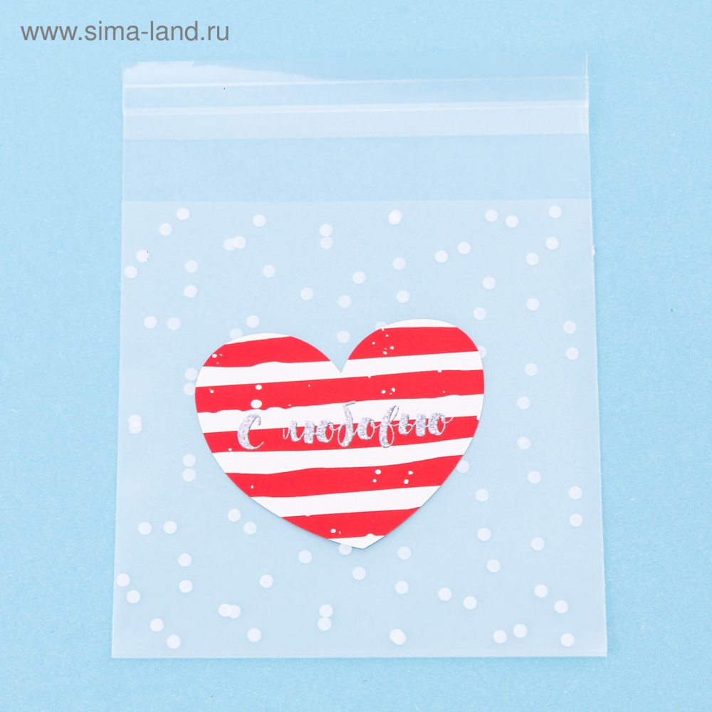 Пакет с клеевым клапаном 10*10 см. "С Любовью"
