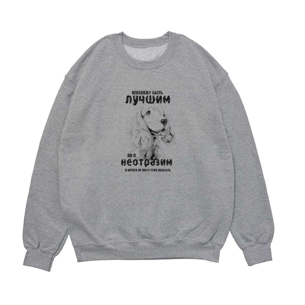 Свитшот "Спаниель неотразим"