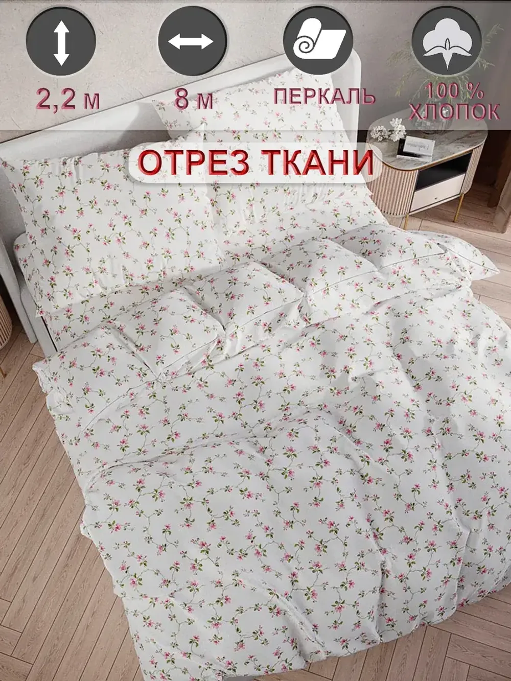 Ткань для пошива "Весенние цветы" Сказка перкаль, длина 8 м., ширина 2,2 м.