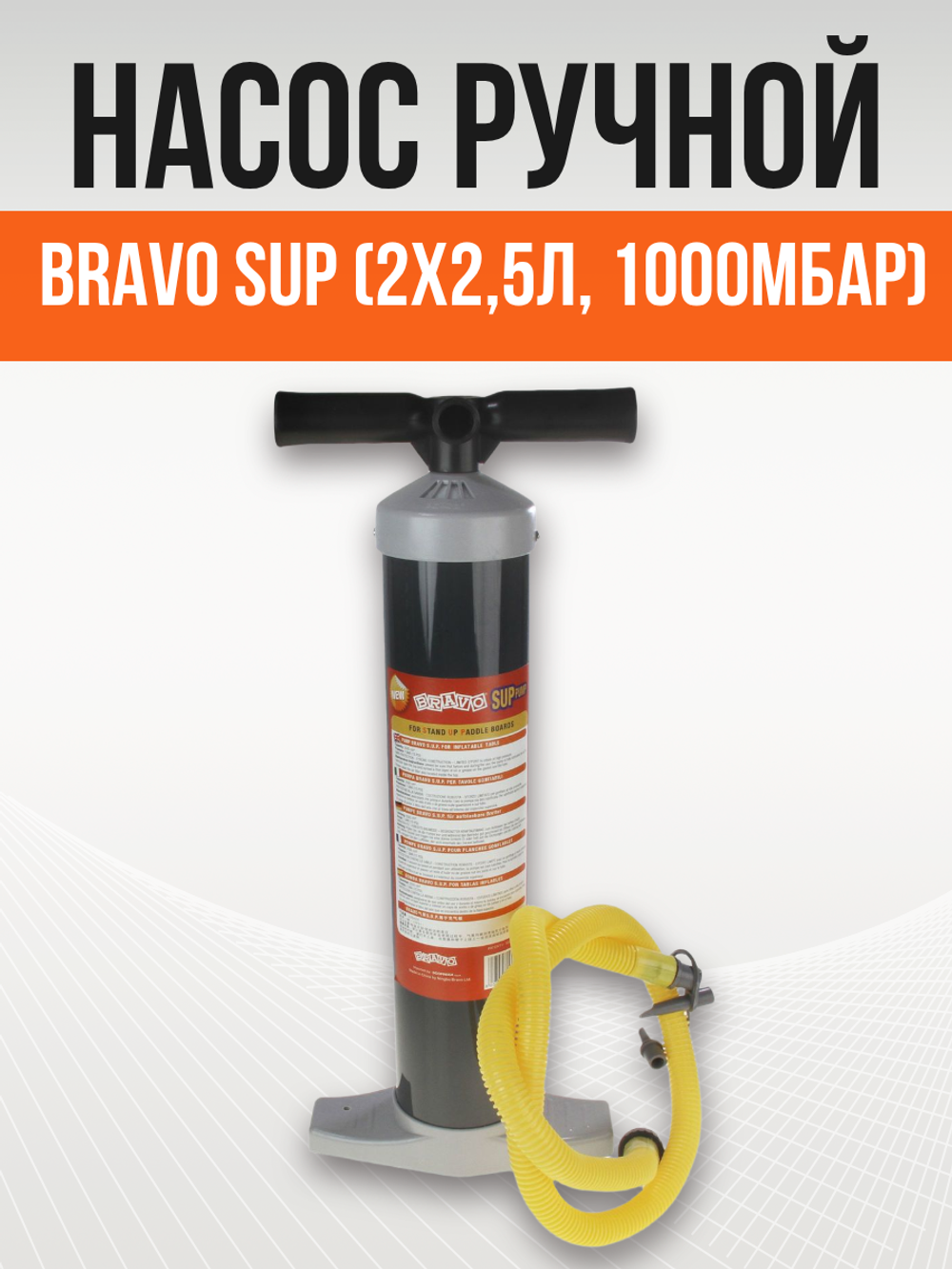 Насос ручной BRAVO SUP (2х2,5л, 1000мБар)