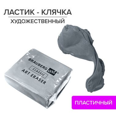 Ластик-клячка (BRAUBERG) ART 