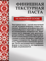 Финишная текстурная паста акриловая «Красная»