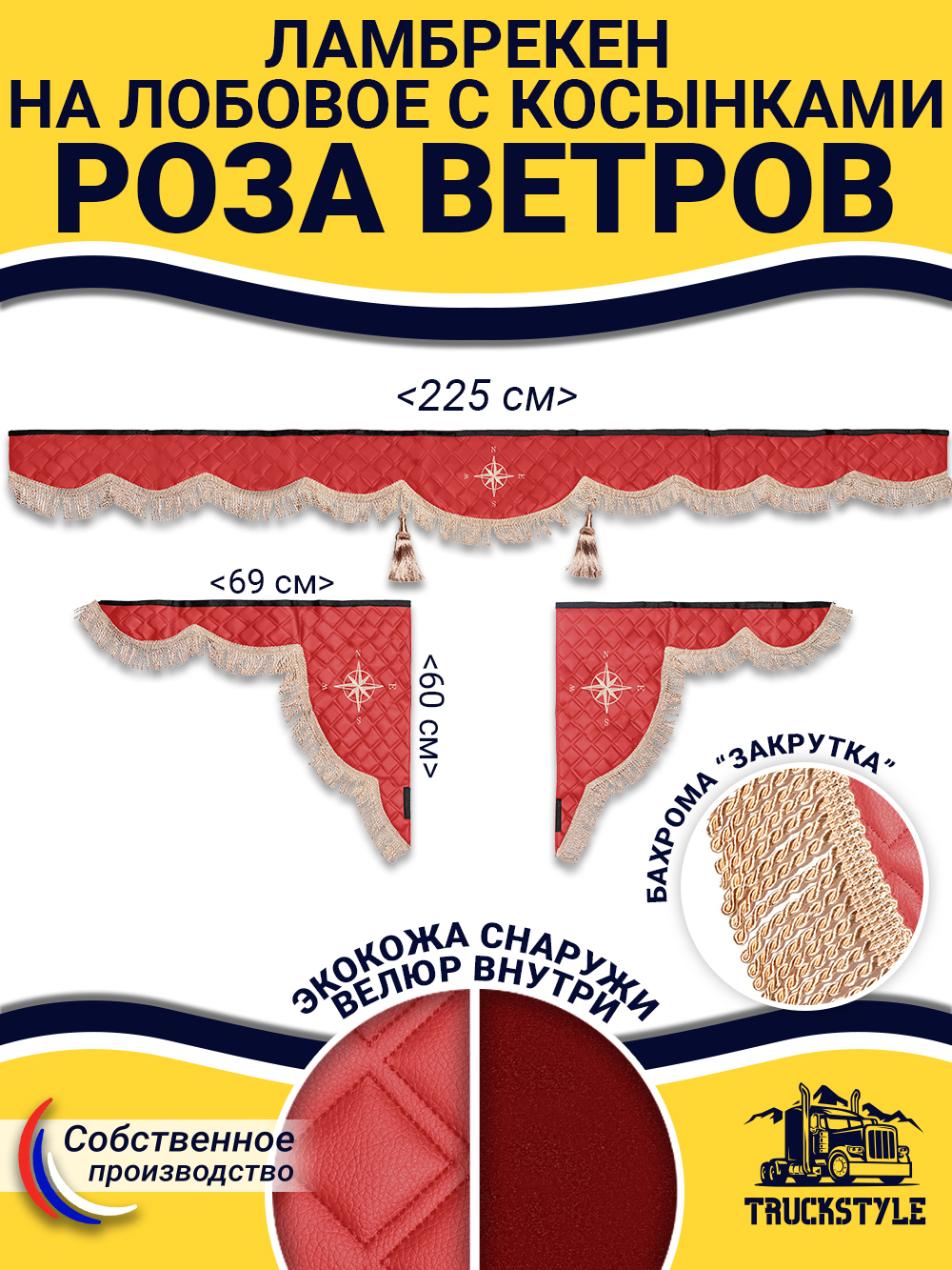 Ламбрекен с косынками стеганые Роза Ветров (экокожа, красный, бежевая бахрома "закрутка")