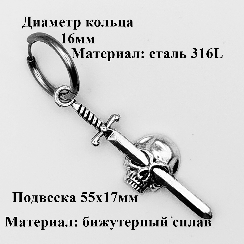 Серьга кольцо (1шт) "Череп, кинжал"для пирсинга уха. Сталь 316L