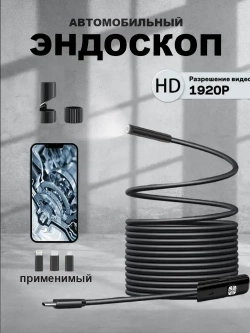 эндоскоп автомобильный, диаметр 7,9 mm,С 8 регулируемыми светодиодными лампами, камера 1920 HD, 2 метра полужёсткого кабеля, подходит для iOS и Android ,эндоскоп для смартфона с подсветкой