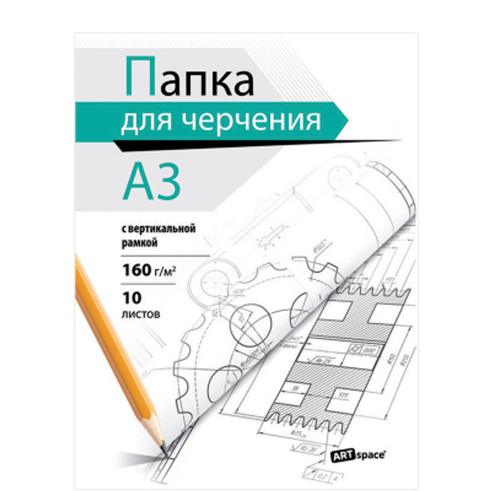 Папка для черчения А3, 10л., ArtSpace, с вертикальной рамкой, 160г/м2 И