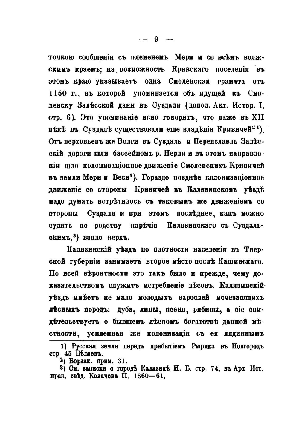 Очерк истории села Капшина Калязинского уезда Тверской епархии и существовавшего прежде на месте его Капшина Знаменского монастыря | И. Ф. Колоколов