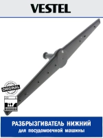 Разбрызгиватель нижний для посудомоечной машины - 42151581