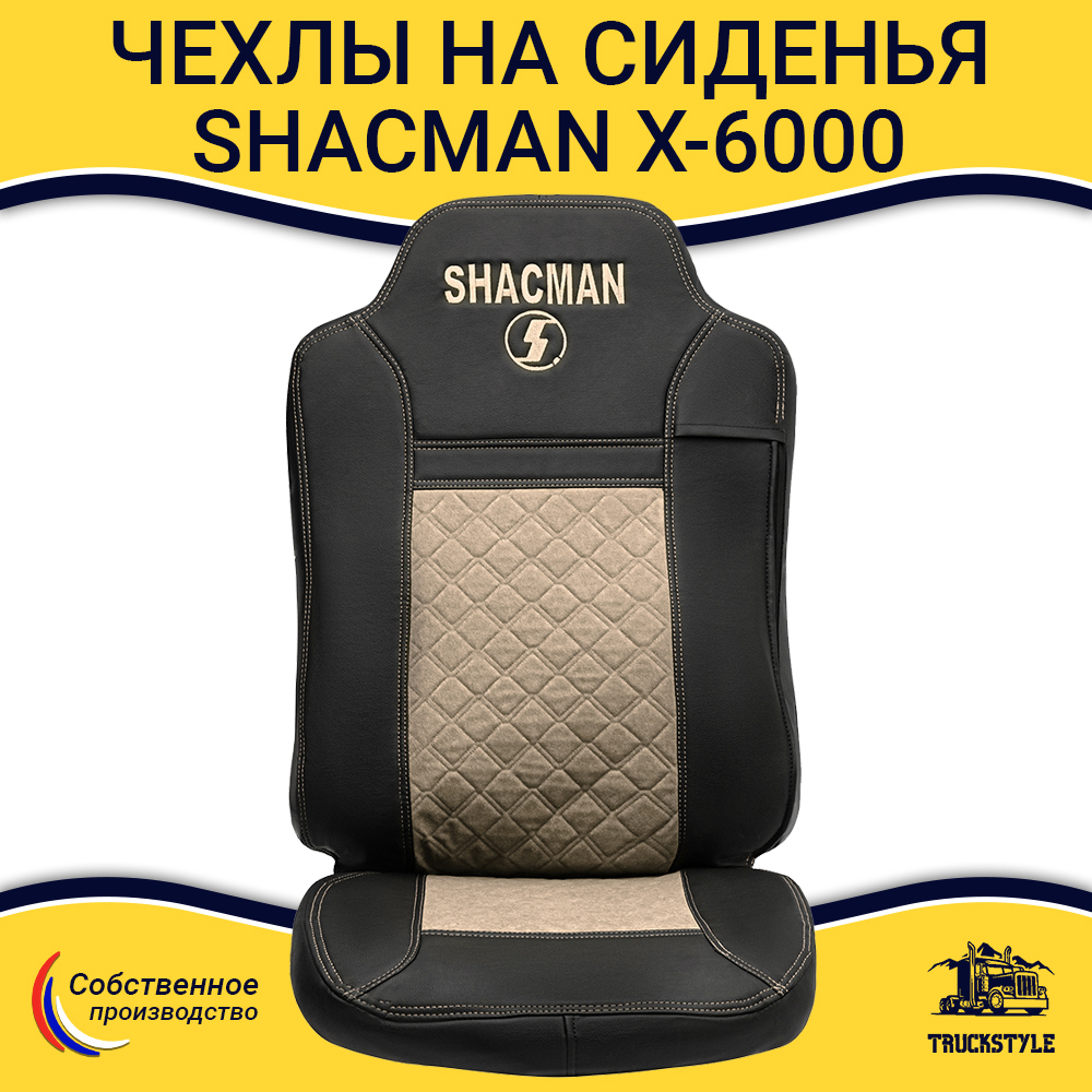 Чехлы Shacman X-6000 (экокожа, черный, бежевая вставка)