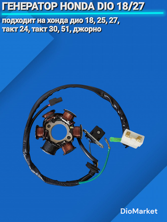 генератор хонда дио 18/27 такт 24/30 (6 катушек)