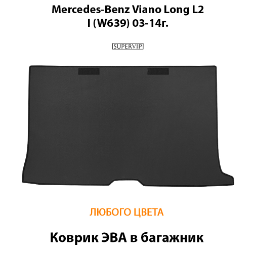 Коврик ЭВА в багажник авто для Mercedes-Benz Viano Long L2 I (W639) 03-14г.