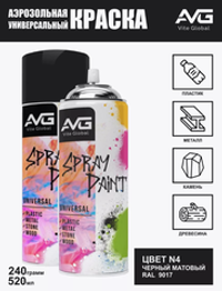 Аэрозольная краска AVG черный матовый 240гр