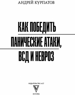 Как победить панические атаки, ВСД и невроз
