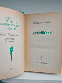 Бортнянский (ЖЗЛ)