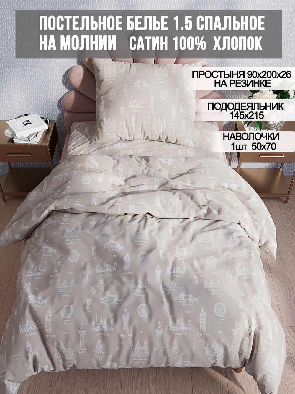 Постельное белье сатин Milky Garden "Foggy Albion" 1,5-сп Наволочка 50х70 см 1 шт Простынь на резинке 90x200 см Пододеяльник 145x215 см