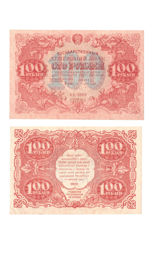 Денежный знак 100 рублей 1922 год. РСФСР XF