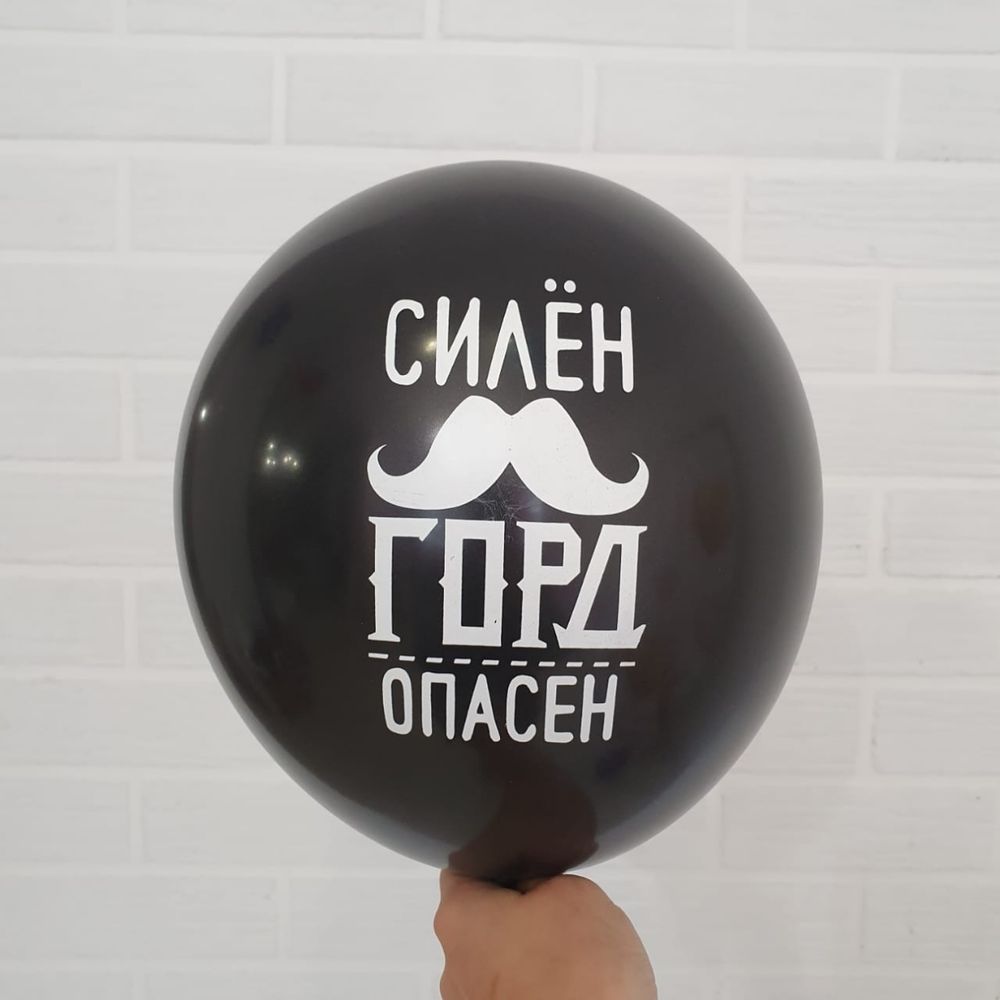 Шар с надписью ЧЮ 30 см Силен Горд Опасен. Чёрный (БГ-17) 
