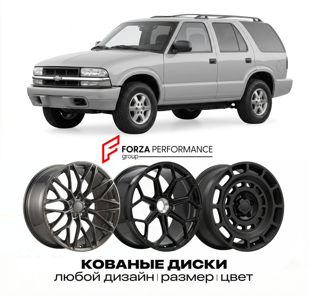 КОВАНЫЕ ДИСКИ для Chevrolet Blazer II 2019-2023 Шевроле