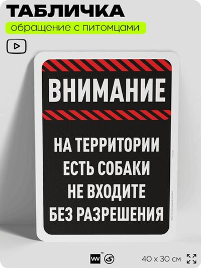 Табличка "На территории есть собаки, не входите без разрешения" на дверь и забор, для двора, дома, подъезда, 40х30 см, Silver Plane x Айдентика Технолоджи