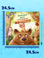 Книжки-картинки. Важный день малышки Мышки