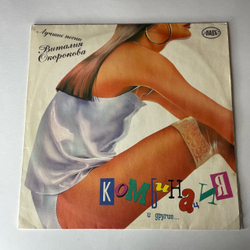 Винтажная виниловая пластинка LP Комбинация И Другие, Лучшие Песни Виталия Окорокова (Россия 1992) Бухгалтер