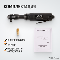 WDK-21445 Пневматическая трещотка 1/2”, 108 Нм, усиленная