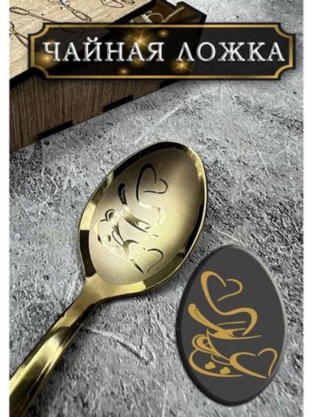 Чайная ложка Кофе