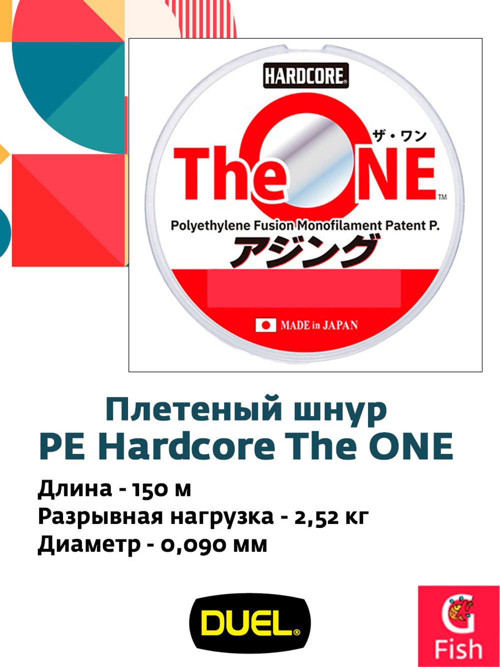 Плетеный шнур для рыбалки Duel PE Hardcore The ONE 150m #0.20 (0.070mm) 1.71kg