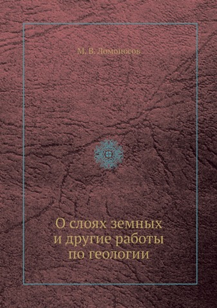 О слоях земных и другие работы по геологии | М. В. Ломоносов