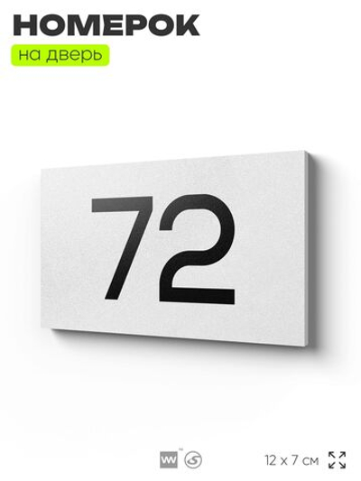 Табличка с номером 72 на дверь квартиры, для офиса, кабинета, аудитории, склада, белая 120х70 мм, Айдентика Технолоджи