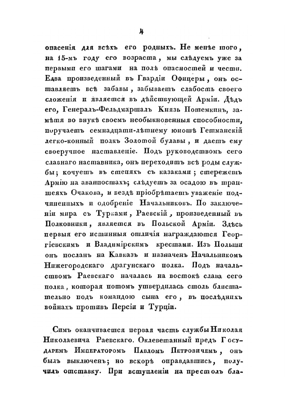 Замечания на некрологию Н.Н. Раевского | Д.В. Давыдов