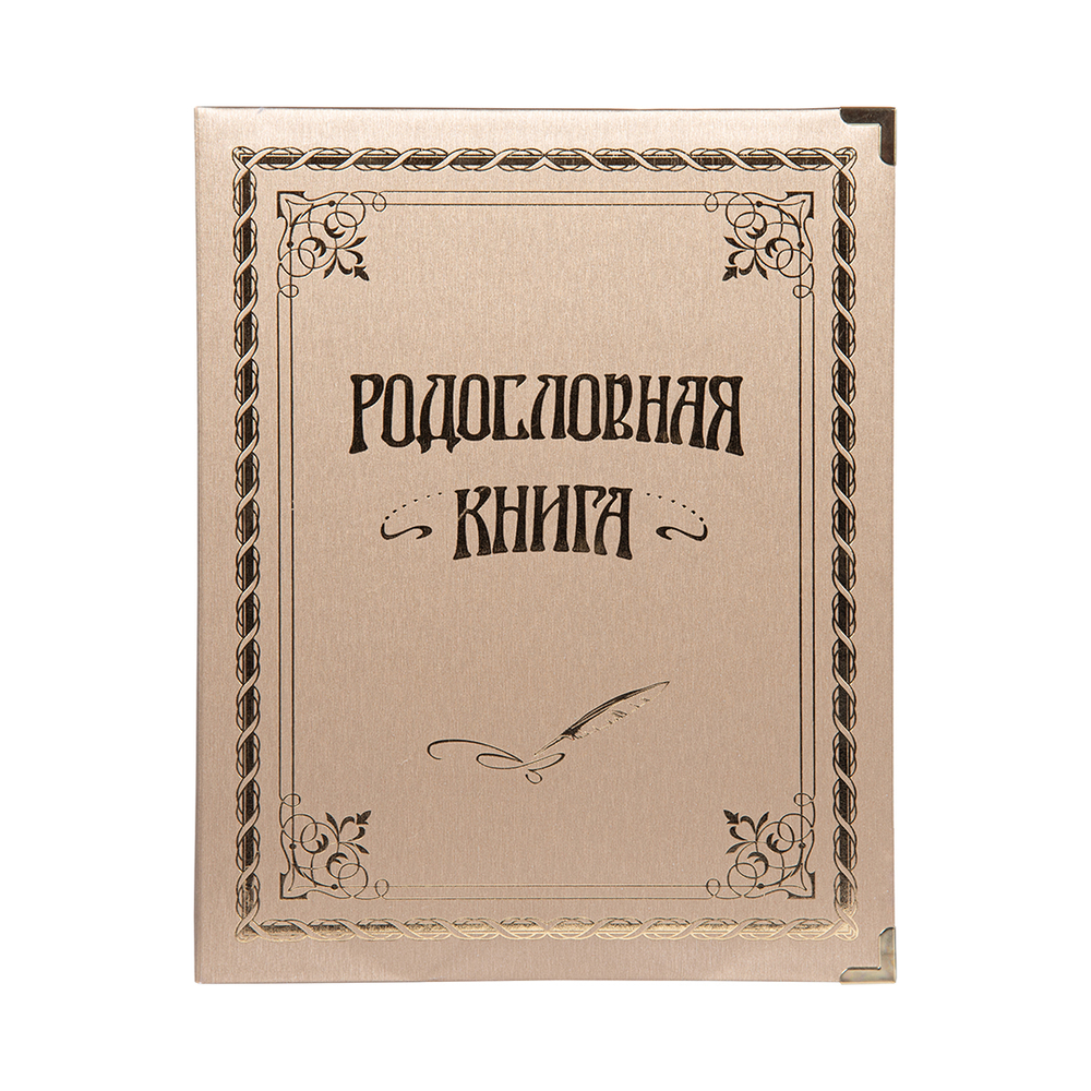 Родословная книга "Золотая"в подарочной картонной коробке